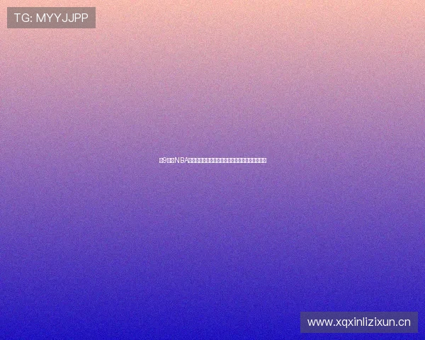 小9直播NBA官网全面升级开启全新观看体验,极速流畅无卡顿 小9直播NBA官网全面升级开启全新观看体验,极速流畅无卡顿